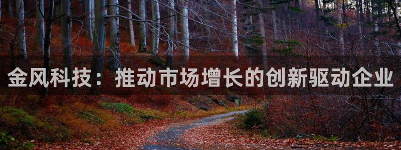 金年会电子游戏—2023全球木材与木制品大会